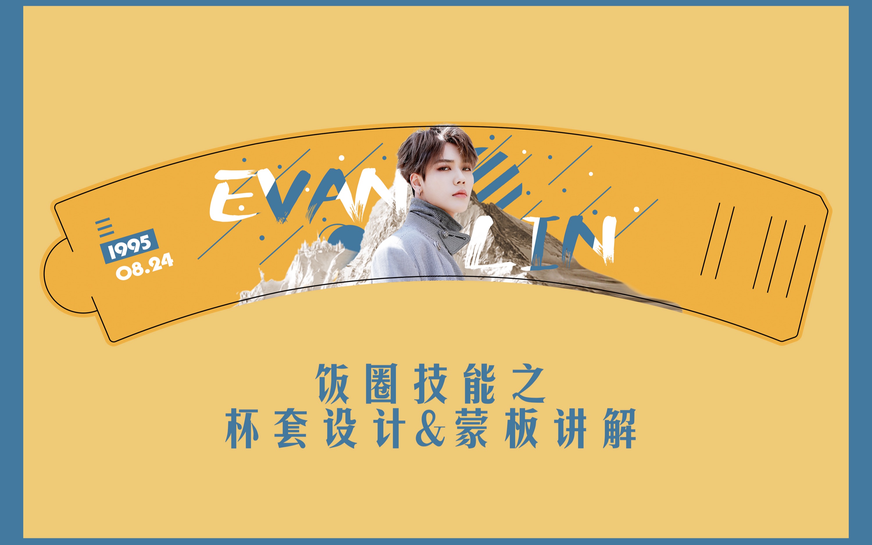 活动作品自制饭圈技能追星少女必备技能之杯套设计蒙板讲解1551终于对