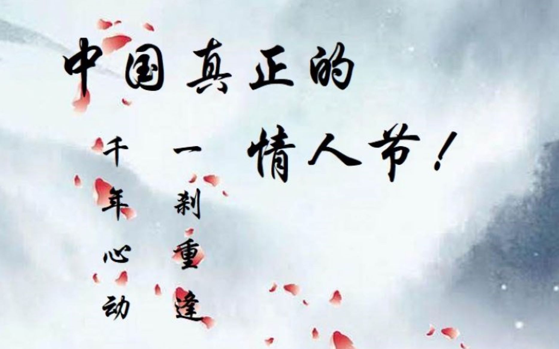 【鱼谈】带你了解中国真正的情人节!