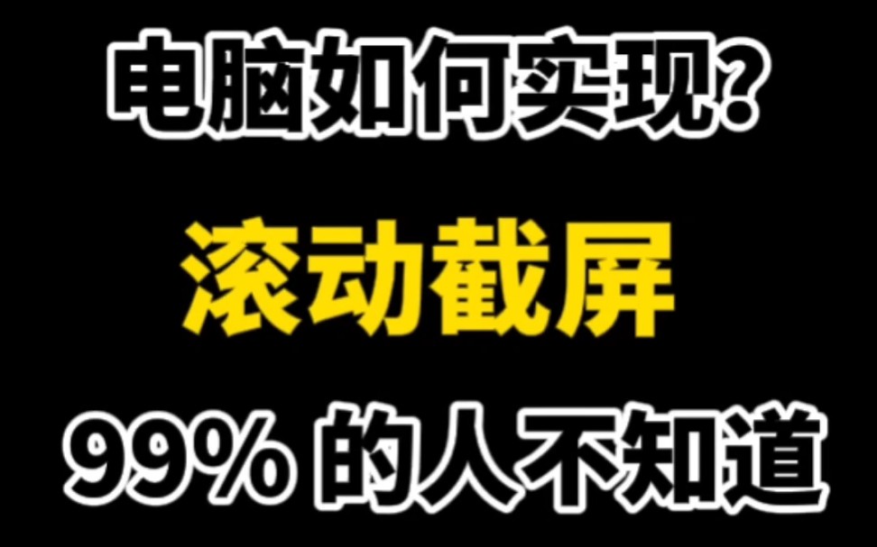 据说99%的人都不知道,电脑如何实现滚动长截屏?这样操作最简单!#程序员 #电脑小技巧 #电脑截图 #长截屏哔哩哔哩bilibili