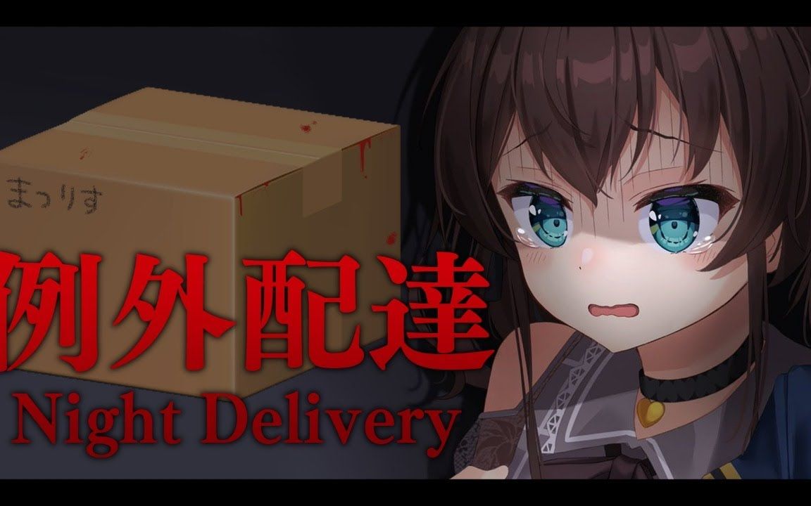 【生肉录播】送完这个快递,我就去见女朋友了.【夏色祭】【例外配达】
