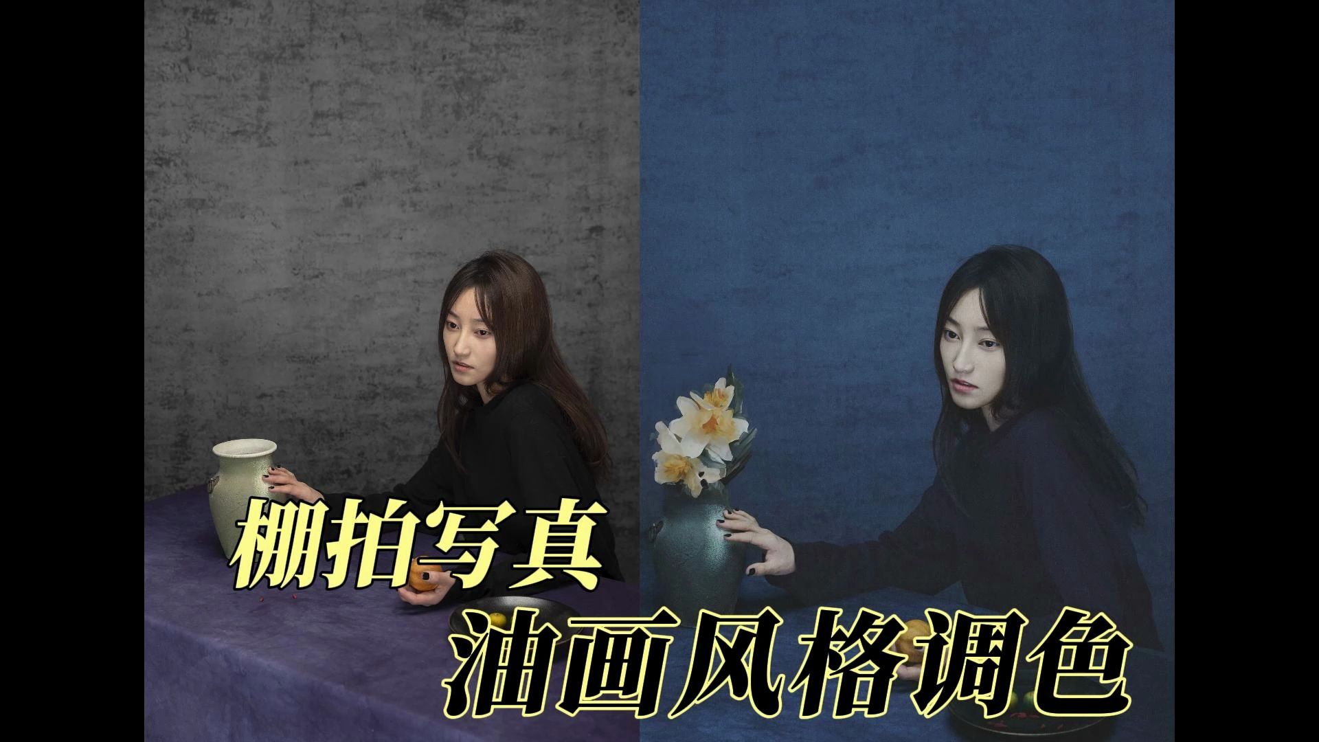 棚拍写真看腻了 试试油画风格调色