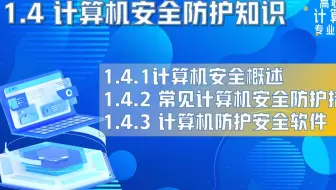【高职考计算机专业理论】1.4 计算机安全防护