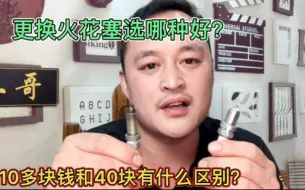 Download Video: 汽车更换火花塞，10多块钱一个能用吗？40元一个好吗？哪个可靠？