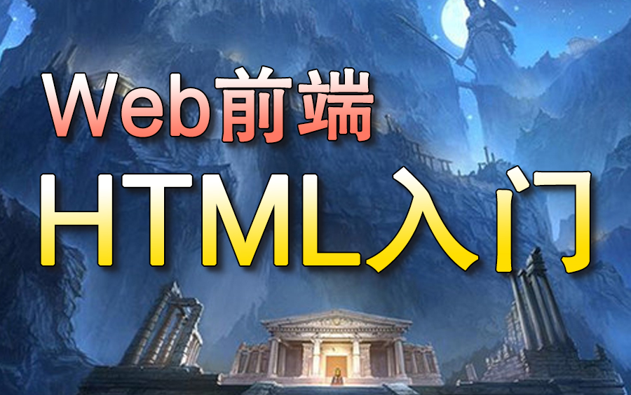 Web前端之HTML入门教程html从入门到精通哔哩哔哩bilibili