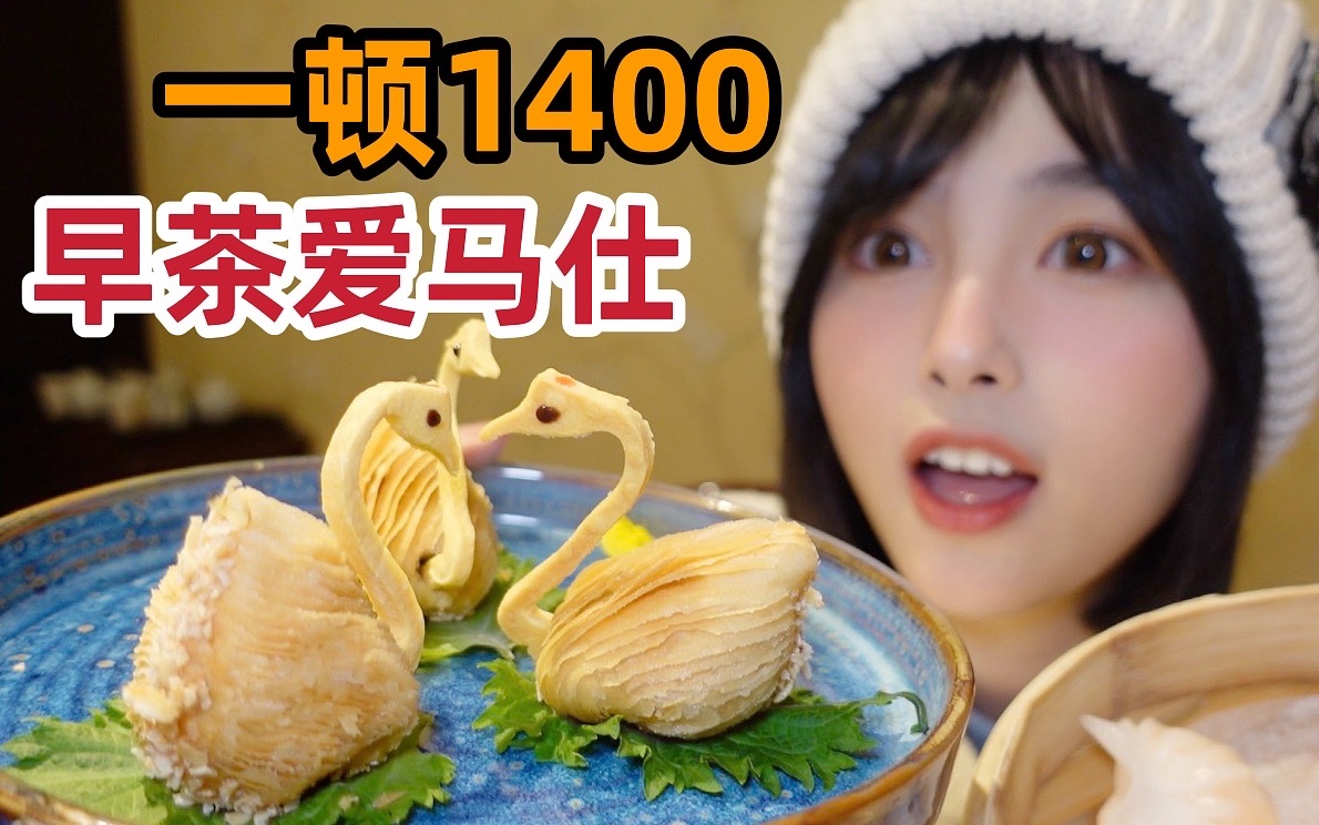 [图]一顿1400！探店最贵早茶白天鹅，差点吃了霸王餐