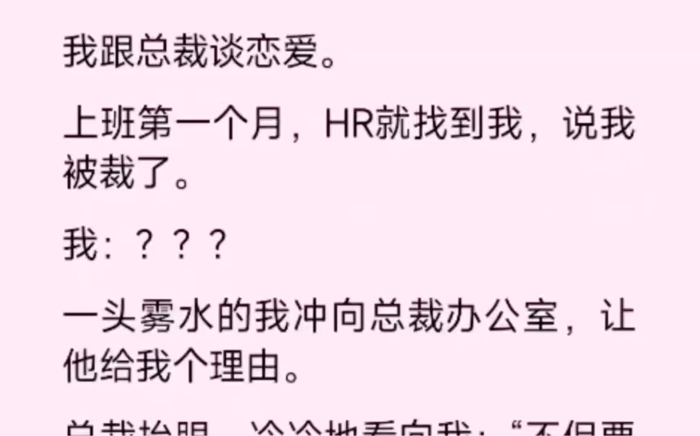 我跟总裁谈恋爱,上班第一个月HR就把我裁了.———————《故事男友霸道》,后续在抖音直接看哦哔哩哔哩bilibili