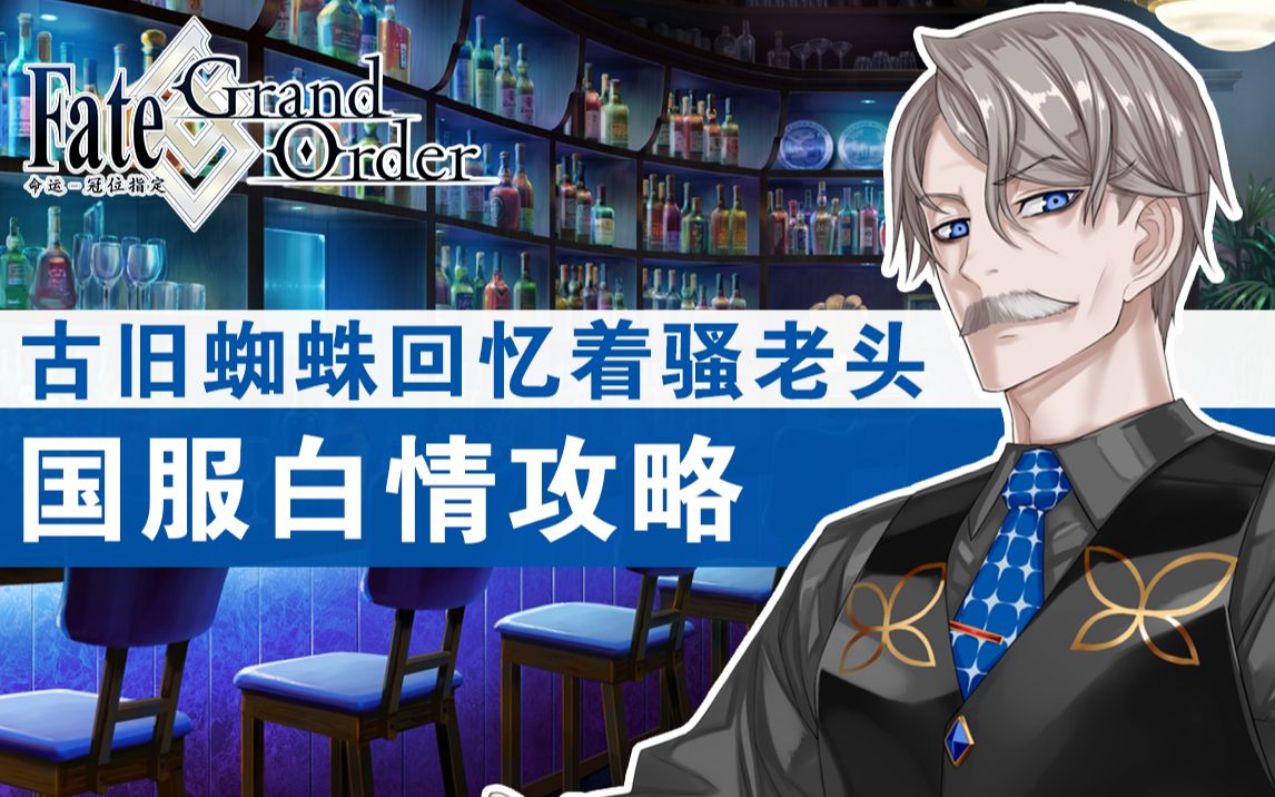 【FGO】这个老头~有点sao~国服白色情人节攻略~古旧的蜘蛛回忆着往事纺丝~哔哩哔哩bilibili