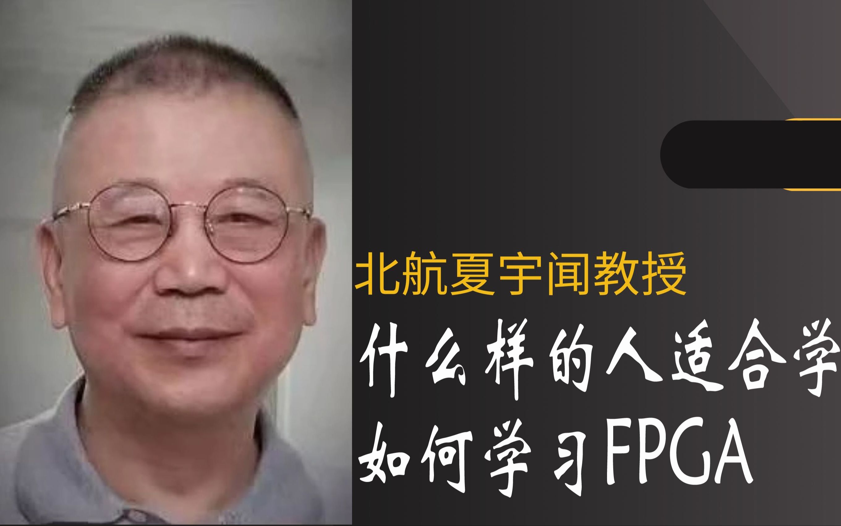 [图]北航夏宇闻教授谈：什么人适合学FPGA？如何学习FPGA？（2022）