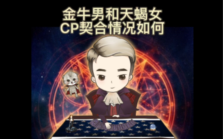 金牛男和天蝎女CP契合情况如何哔哩哔哩bilibili