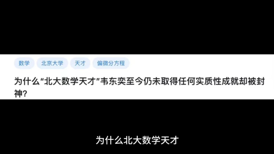 为什么”北大数学天才”韦东奕至今仍未取得任何实质性成就却被封神?哔哩哔哩bilibili