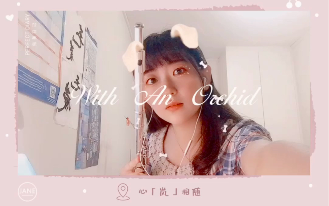 [图]【长笛】生贺「心兰相随/With An Orchid」- 雅尼