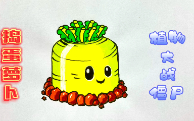 【简笔画】植物大战僵尸,捣蛋萝卜