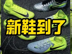 Télécharger la video: Nike发布全新足球鞋套装 Mad Voltage Pack