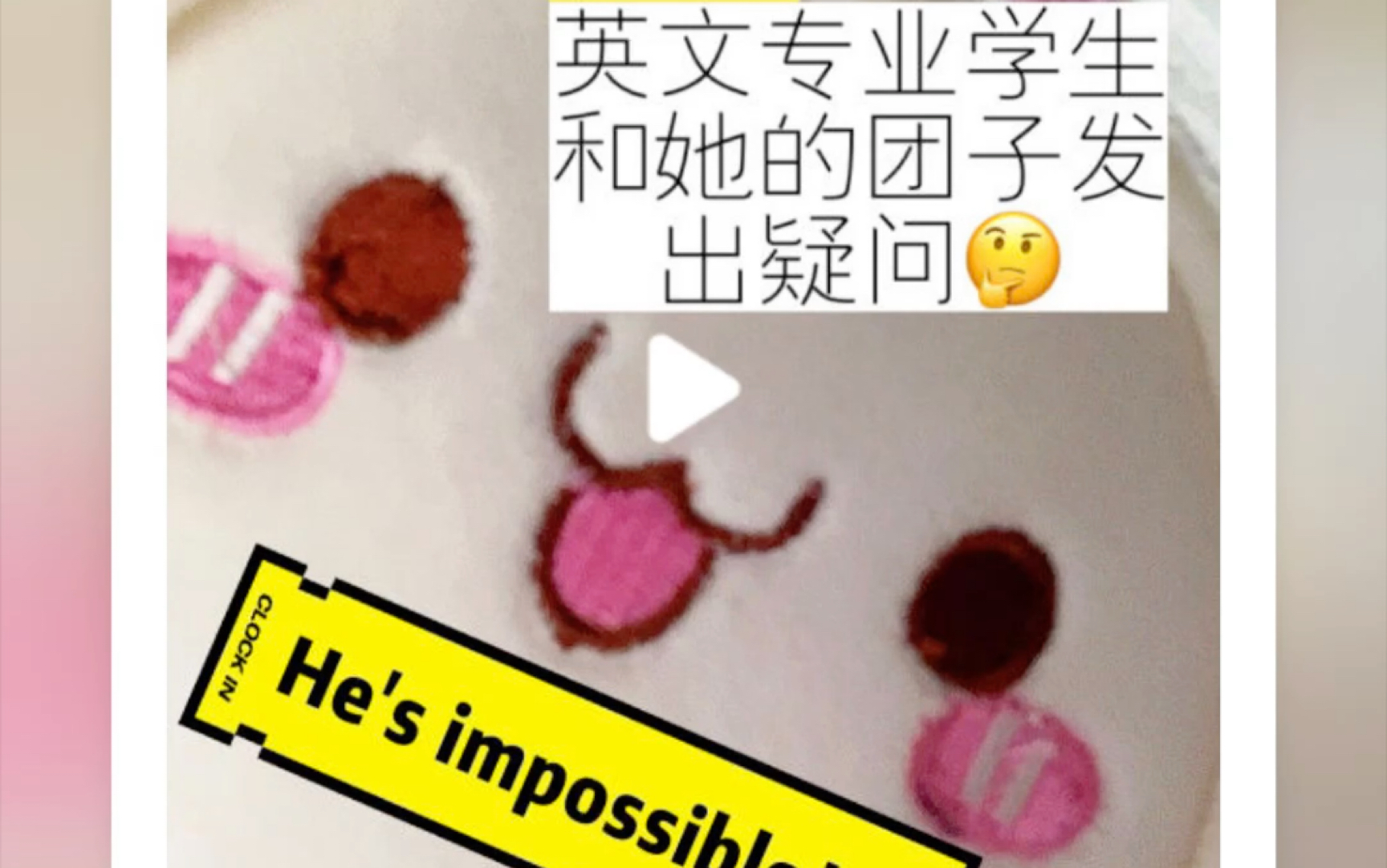 [图]乍一看He’s impossible=他是不可能的？？