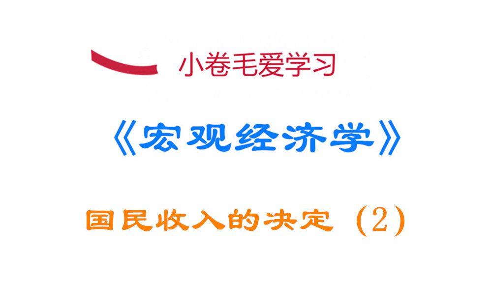 【宏观经济学】国民收入决定(2):消费函数哔哩哔哩bilibili