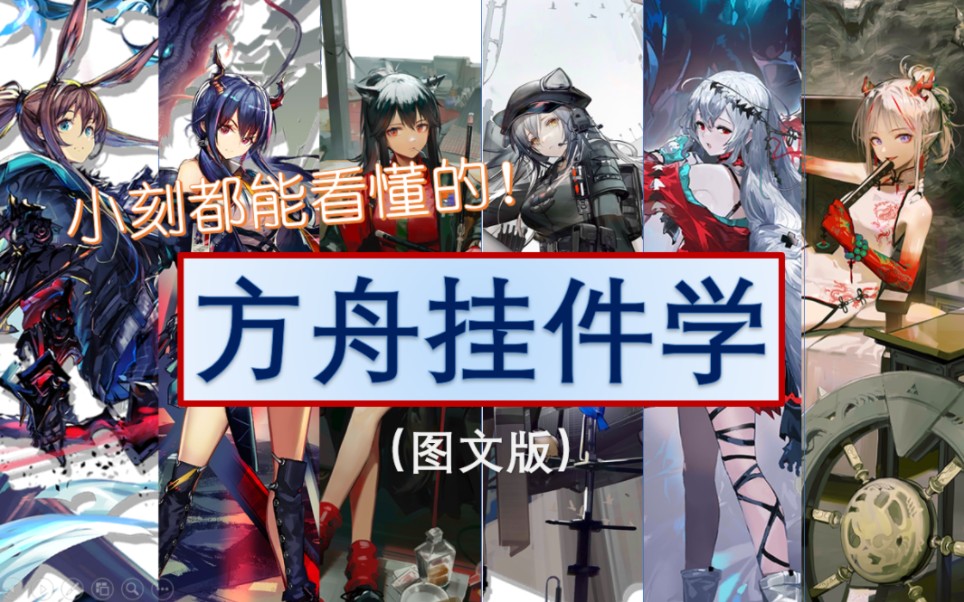 【明日方舟】“挂件”全收录图鉴~更稳更轻松地抄作业!哔哩哔哩bilibili