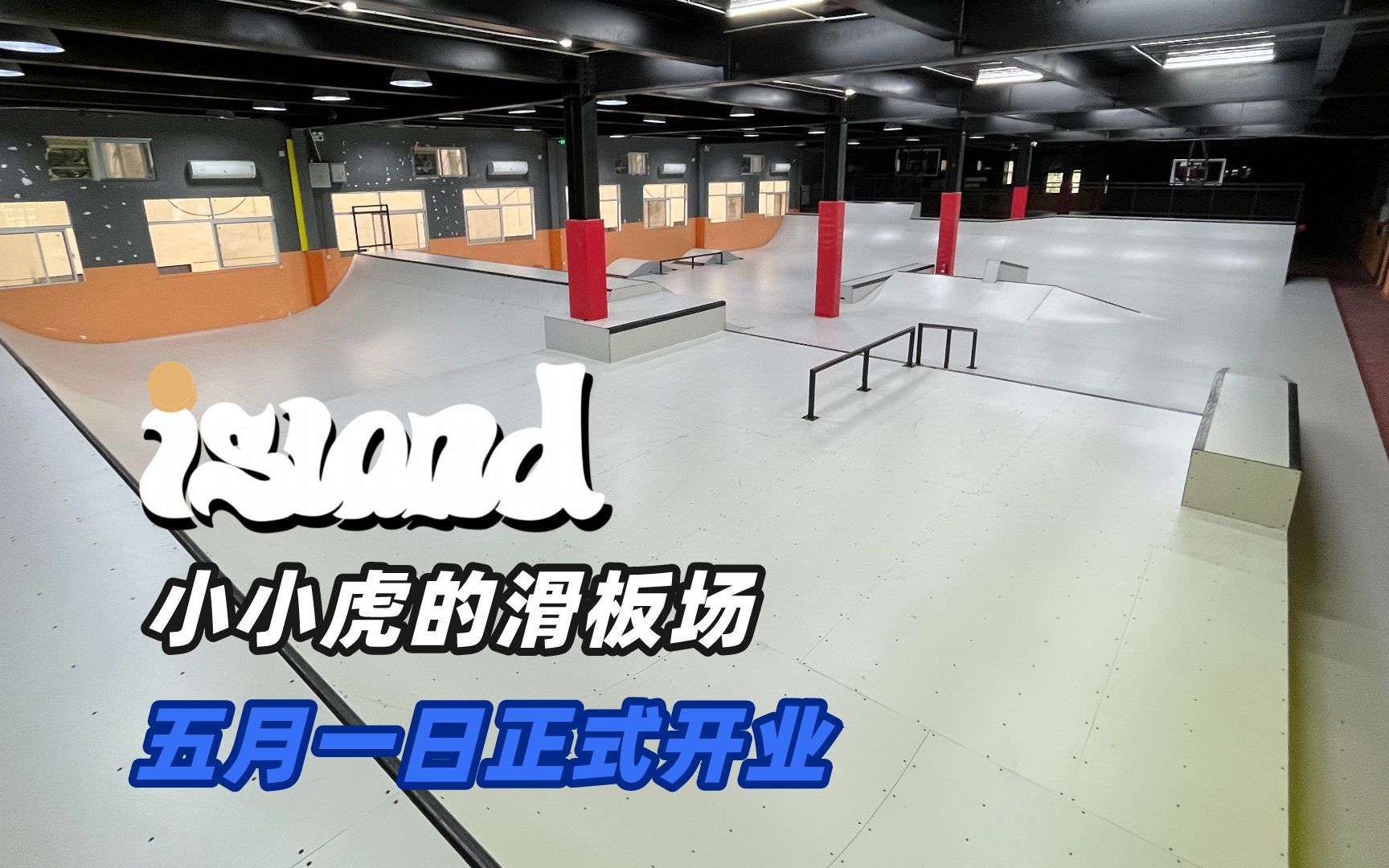 小小虎第一人称带你体验他的新板场  island 西安哔哩哔哩bilibili