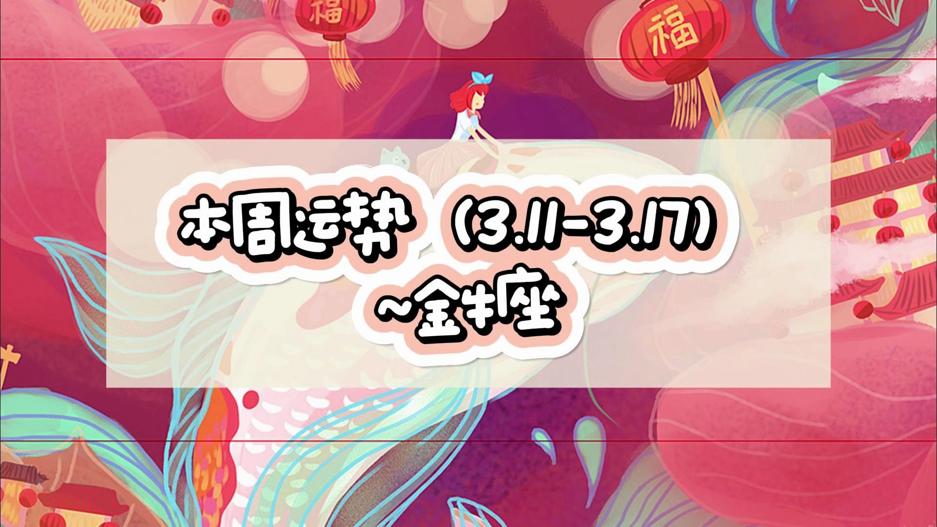 本周运势(3.11-3.17)~金牛座