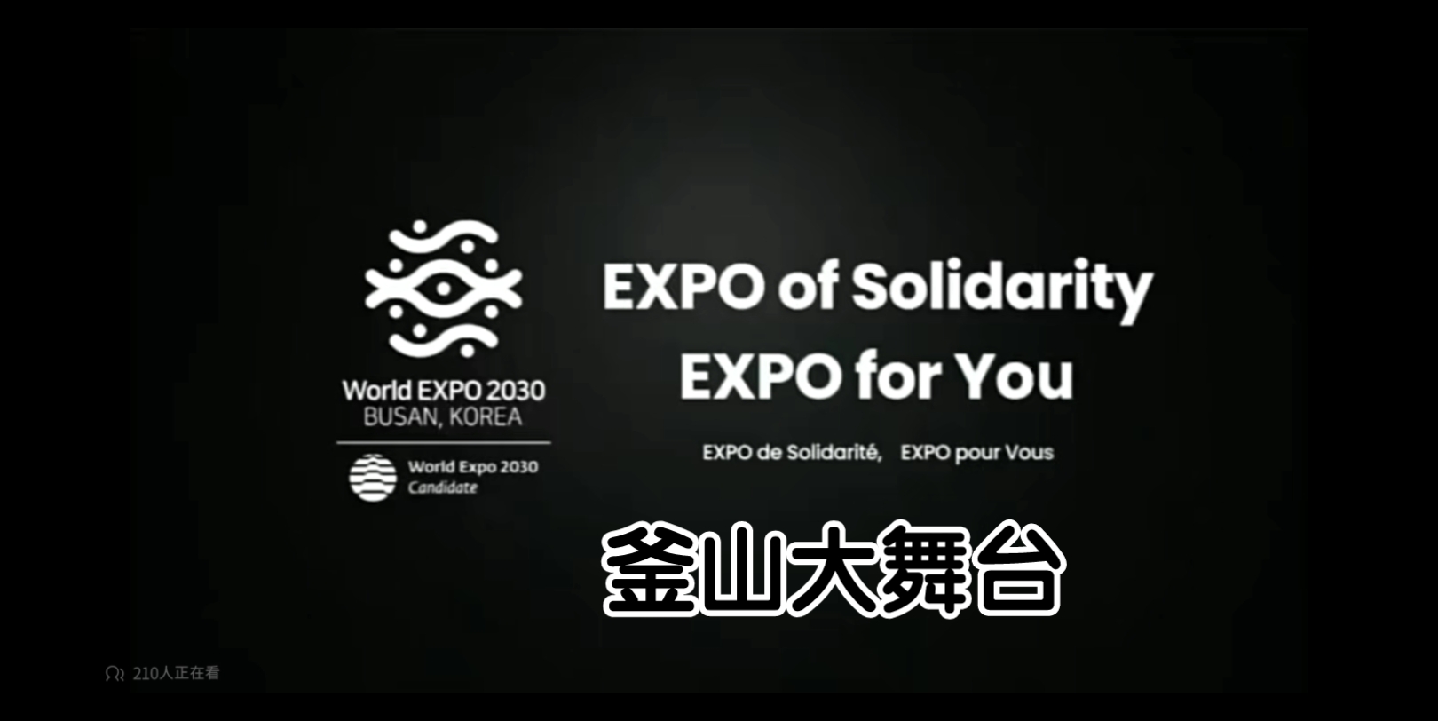 釜山行/韩国2030年世博会宣传片 神奇联动