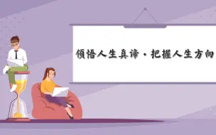 Tải video: 领悟人生真谛·把握人生方向完整