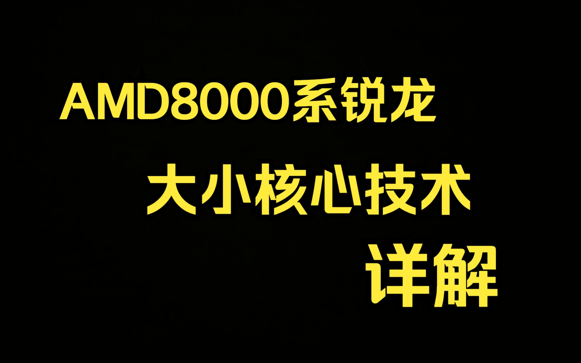 确定!AMD会用上大小核心架构!AMD大小核心架构路线简单详解哔哩哔哩bilibili