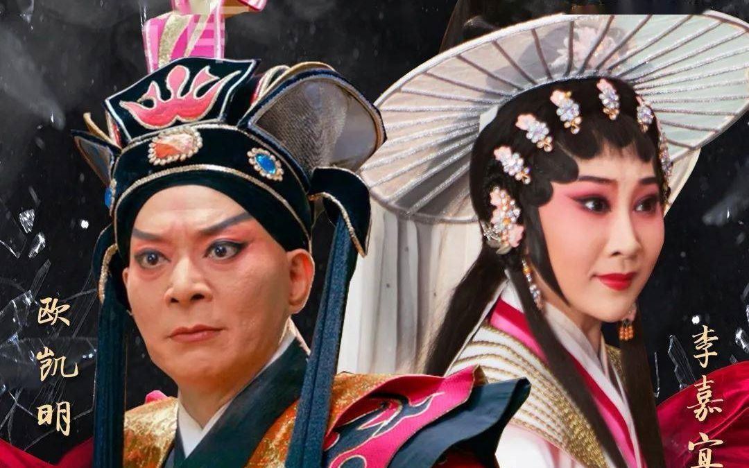 【粤剧】《南越宫词》选段 欧凯明 李嘉宜