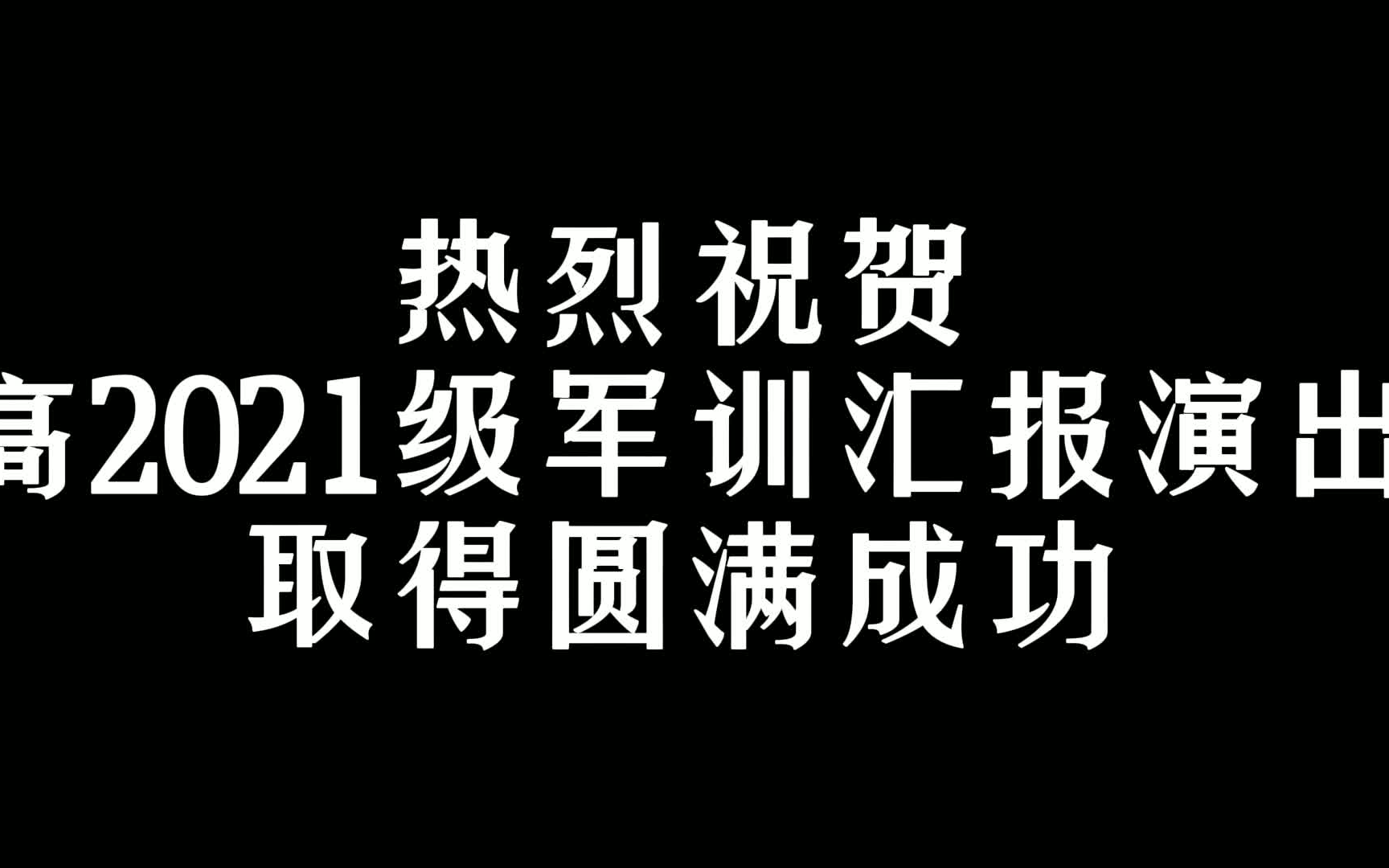 垫江一中高2021级军训汇报演出哔哩哔哩bilibili