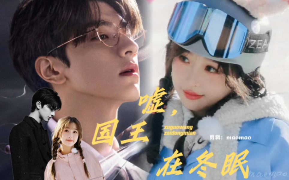 【虞书欣&林一】《嘘,国王在冬眠》超甜混剪!软萌漫画家&滑雪圈男神!