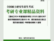 [图]2024年星海音乐学院135101音乐《807音乐学基础知识三级(831中、西方音乐史三级)之西方音乐通史》考研基础强化冲刺预测模拟5套卷真题库网笔记课件程资料