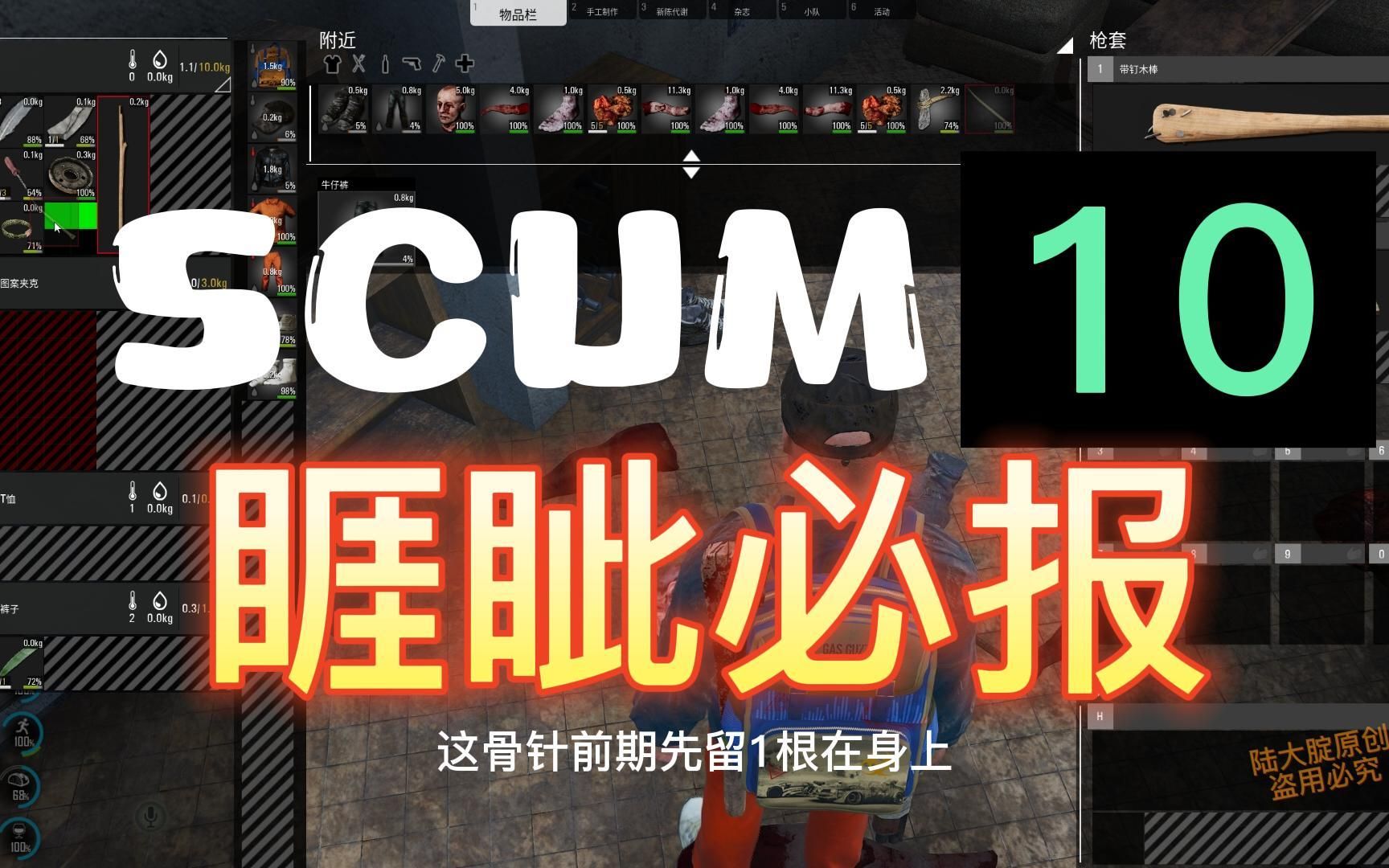 SCUM10..你吓到我了!赔钱~