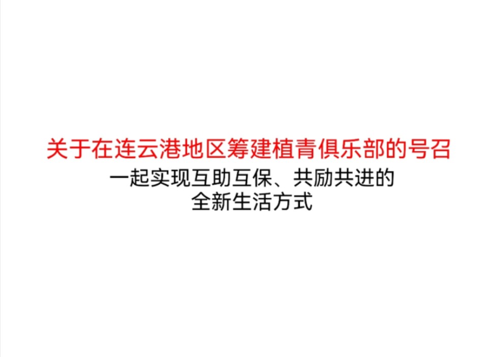 【呼朋唤友】关于在连云港地区筹建植青俱乐部的号召哔哩哔哩bilibili