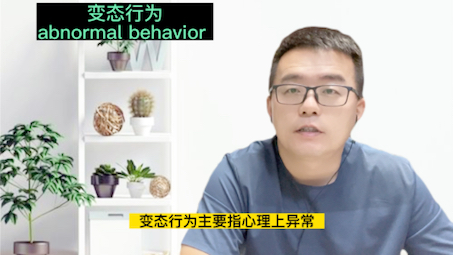 变态行为abnormal behavior哔哩哔哩bilibili