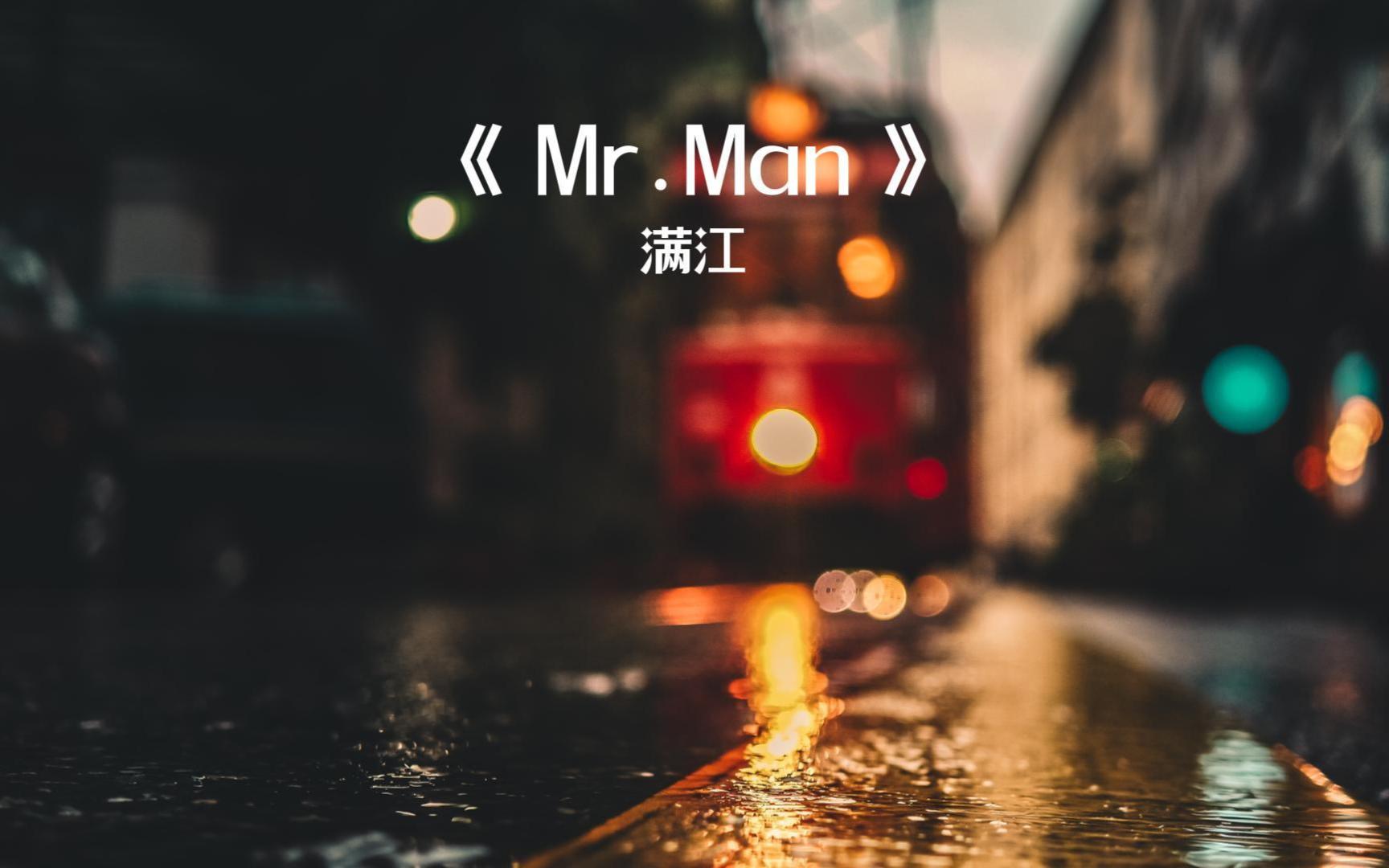 满江《Mr.Man》无损纯享版哔哩哔哩bilibili