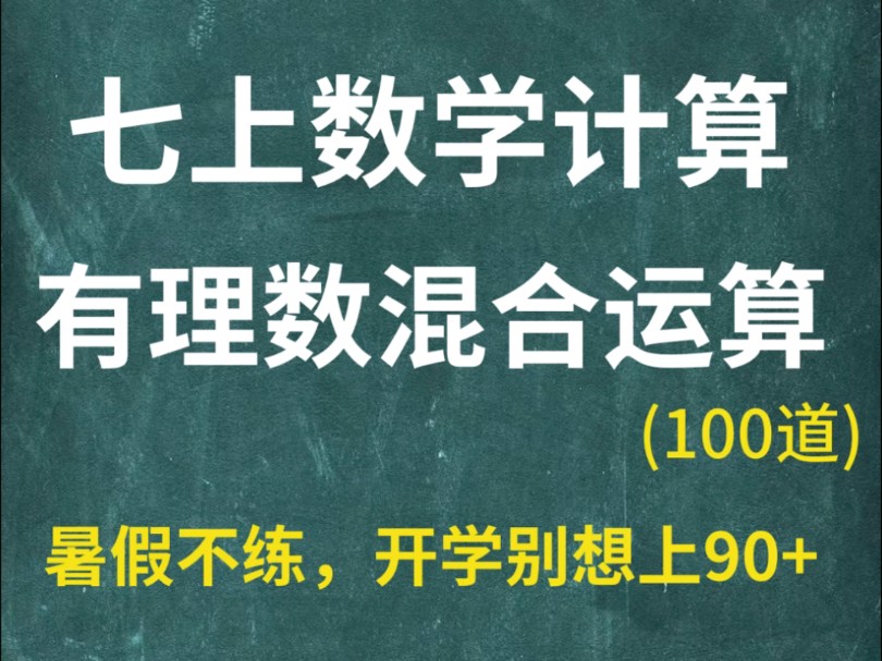 2024秋季准初一新版新课标数学有理数混合运算100题,暑假不练,开学别想上90+哔哩哔哩bilibili