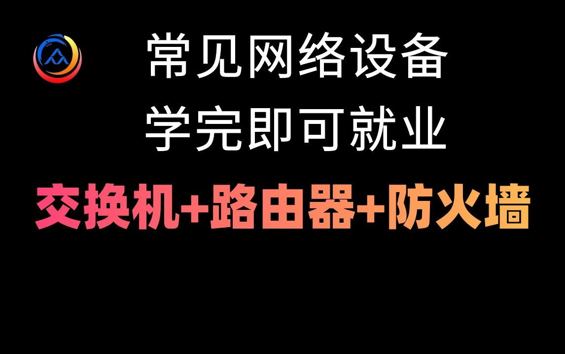 网络工程师2023新版常见网络设备原理及配置教程,学完即可就业(涵盖交换机+路由器+防火墙等)哔哩哔哩bilibili