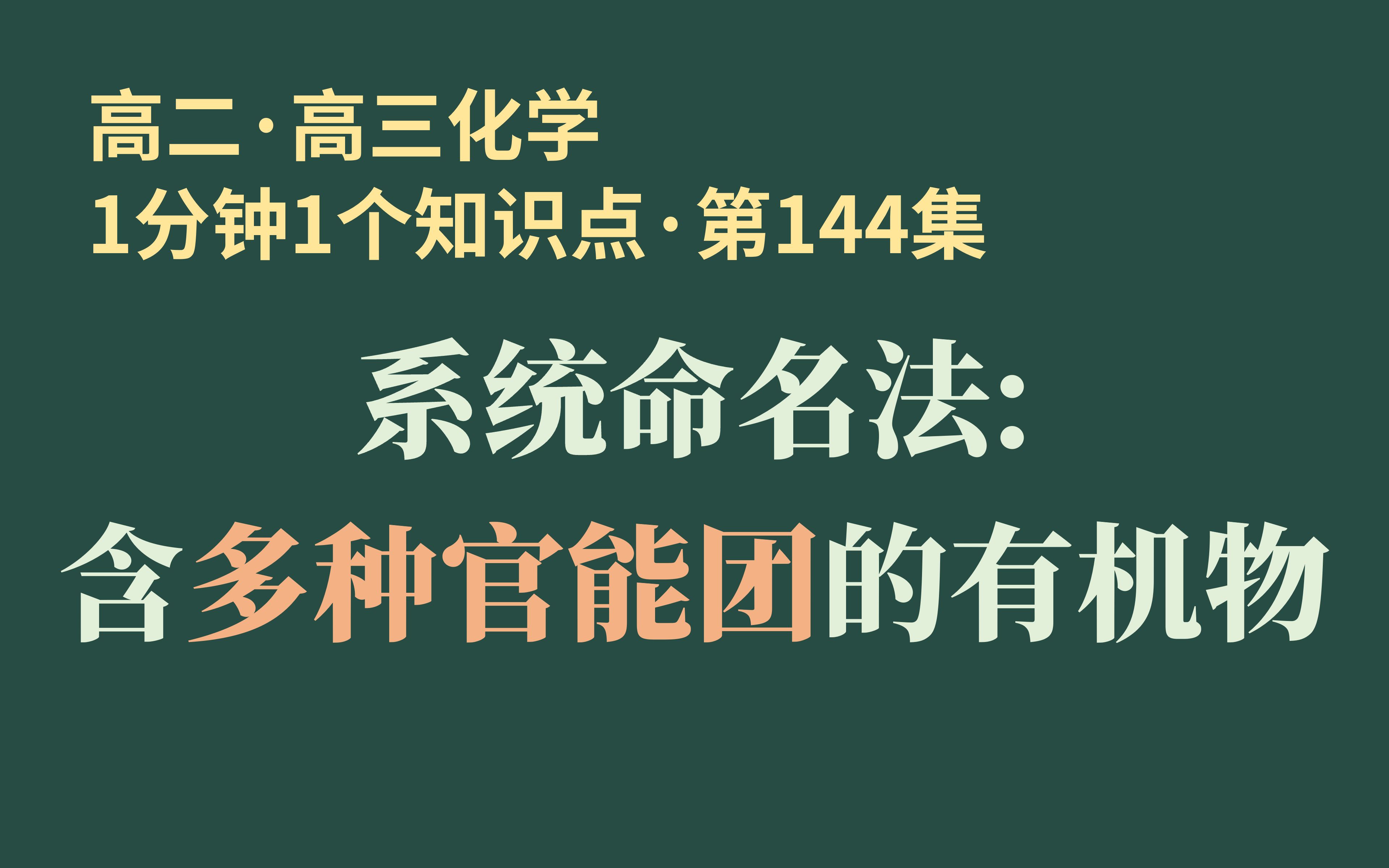 [1分钟1个知识点] 第144集 系统命名法: 含多种官能团的有机物 | 乳酸是羟基酸还是羧基醇??哔哩哔哩bilibili