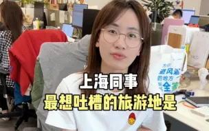 Download Video: 你最想吐槽的旅游地是？