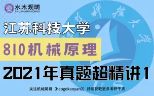 Download Video: 江苏科技大学810机械原理2021年真题超精讲1，助力上岸！|清华小文老师