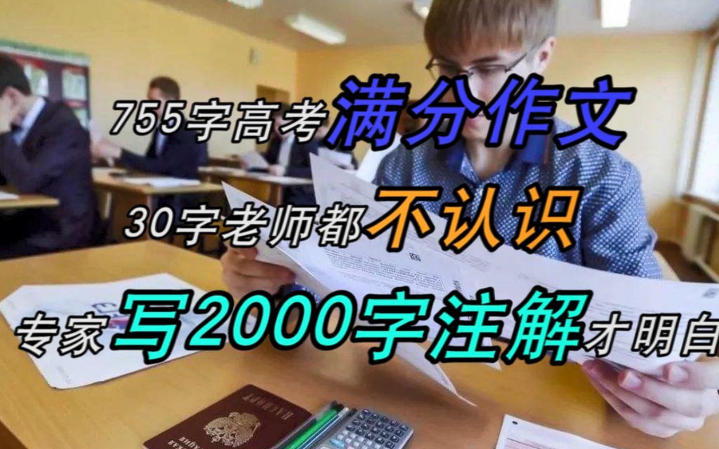 [图]755字高考满分作文，30字老师都不认识，专家写2000字注解才明白