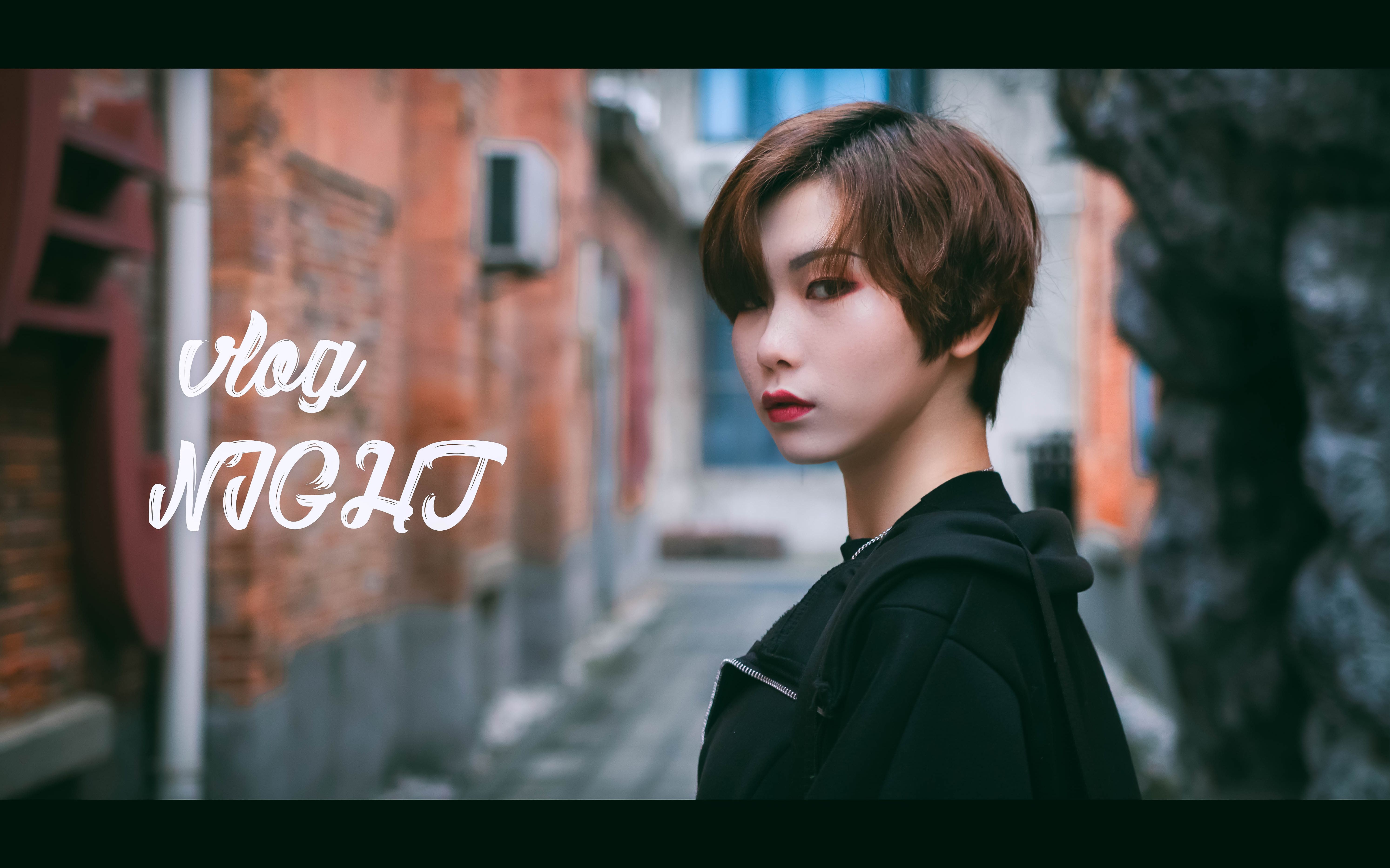 活动作品第一次尝试的情绪风vlog冷酷帅气的小姐姐