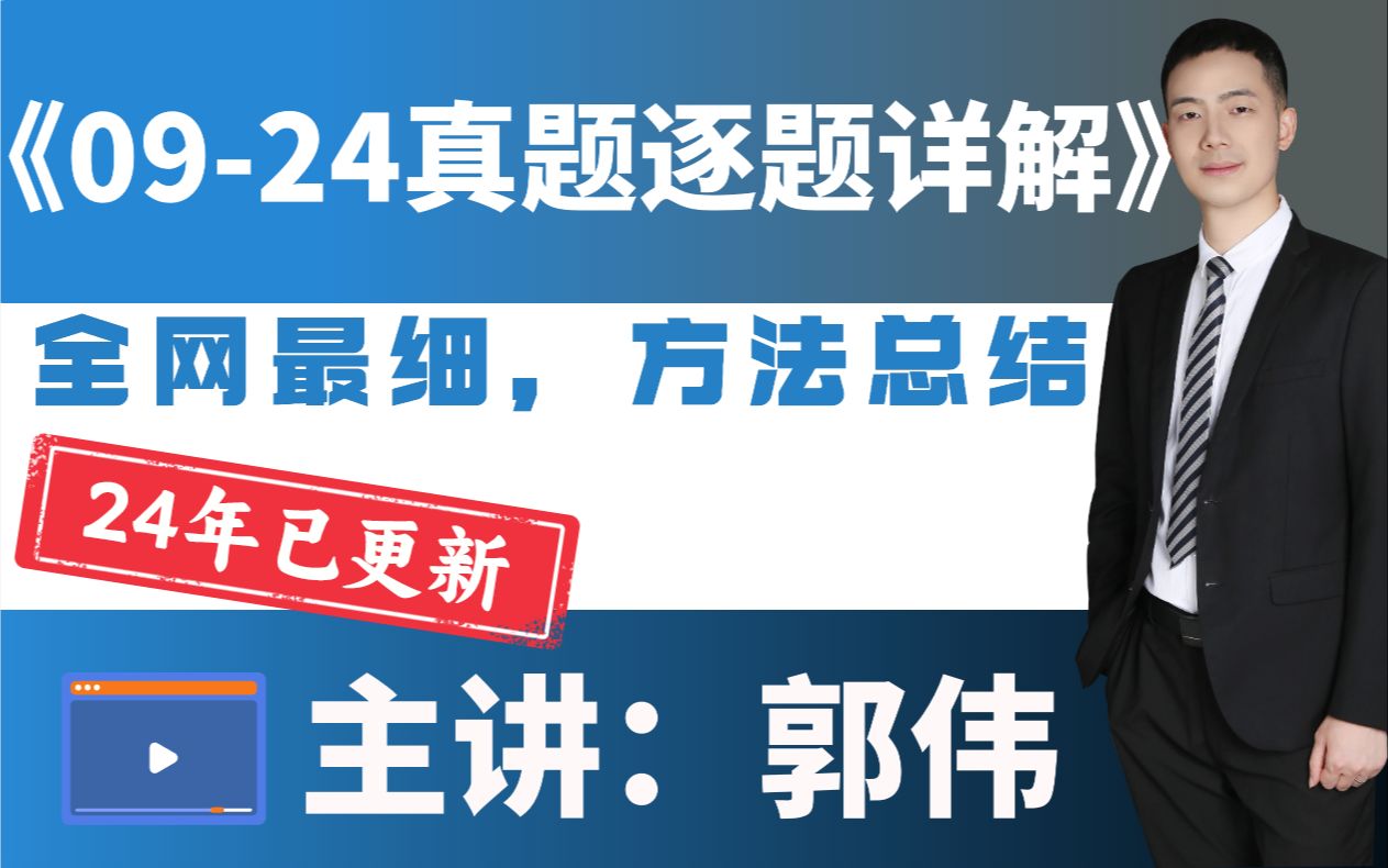 [图]25考研丨数二09-24年考研真题，逐题精讲（上），全网最细最全方法总结|“真题讲解天花板”！—郭伟老师！