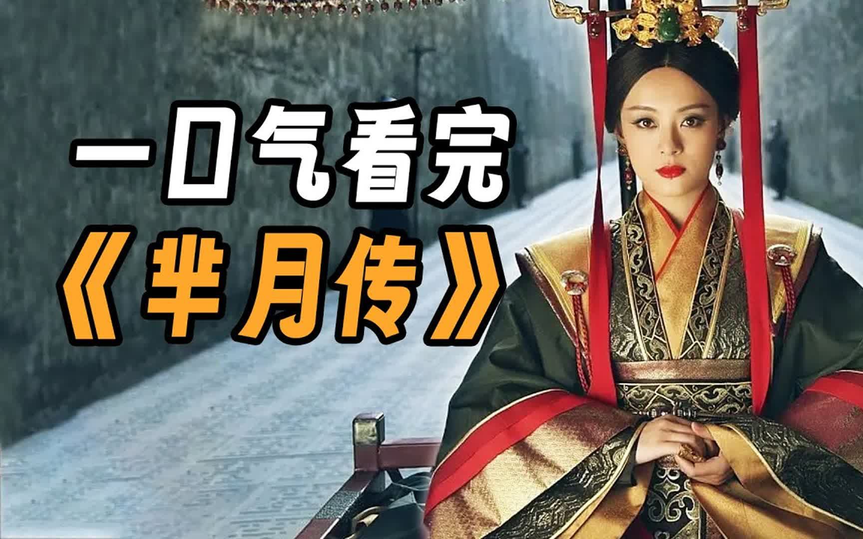 一口气看完《芈月传》风流太后,床上外交,掌权31年!哔哩哔哩bilibili