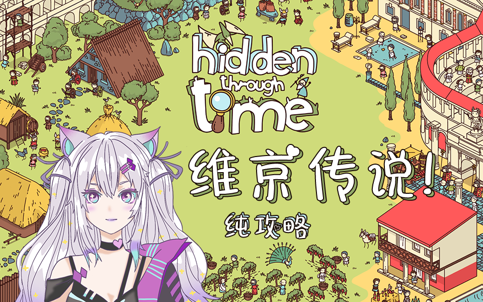 【Hidden through time】维京传说 攻略攻略