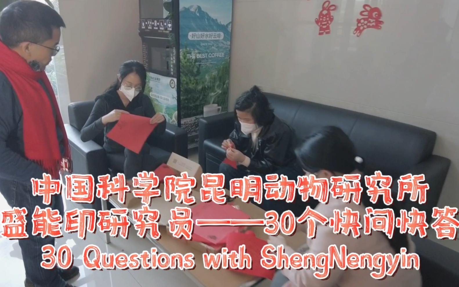 新年新气象,所愿皆所求!盛能印研究员30个快问快答,赶在新年前和大家见面啦~哔哩哔哩bilibili