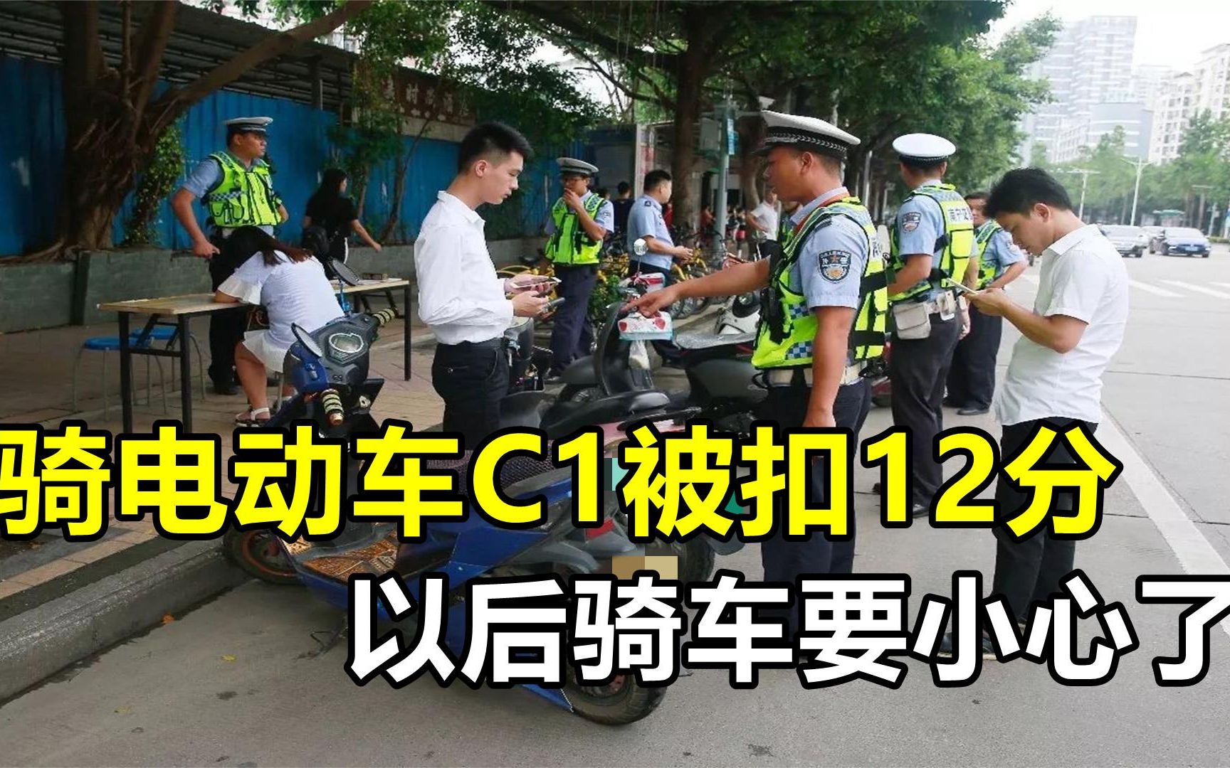 [图]骑电动车出门C1被扣12分，网友疑惑：骑两轮车为啥扣汽车驾照分？