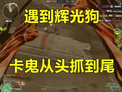 Download Video: 被辉光炸3局，抓的辉光狗直接破大防！