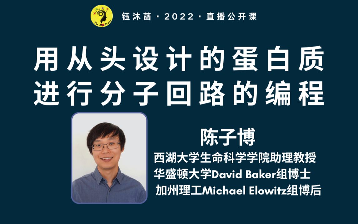 用从头设计的蛋白质进行分子回路的编程  陈子博 (西湖大学PI,助理教授)哔哩哔哩bilibili