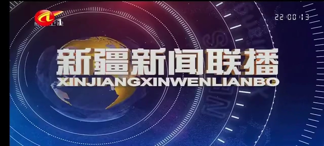 【廣播電視】轉播新疆臺新疆新聞聯播全過程:新疆·阿勒泰地區