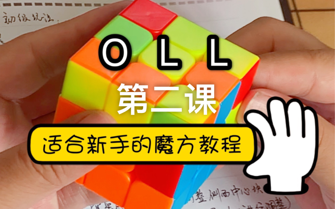 三階魔方高級玩法 之 oll 4 適合初學者的魔方教程