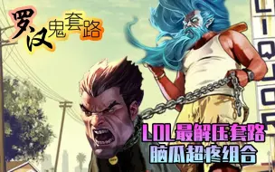 Download Video: 什么鬼套路：LOL最解压套路 脑瓜超疼组合